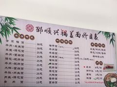 -邵顺兴锅盖面(金山宝地店)