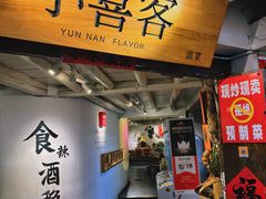 -小喜客·云南特色菜(纳西庭院店)