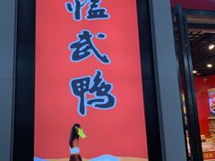 -郴州特产舜华临武鸭(郴州西站店)