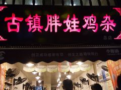 门面-胖娃古镇鸡杂(磁器口总店)