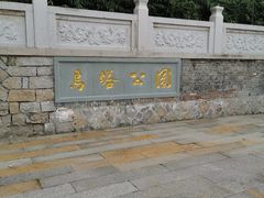 -乌山风景区