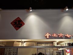 -食之六七·面(朝阳大悦城店)