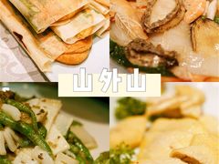 -山外山菜馆(玉泉路店)