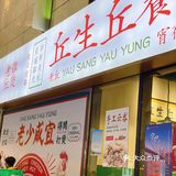 增城探店｜冬天打煲首选丘生丘养✔️