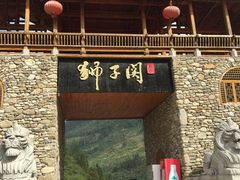-狮子关旅游区