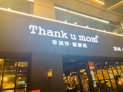 -Thank u mom非油炸健康鸡(万国广场店)
