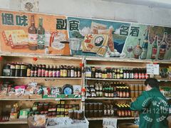 -赵府街副食店