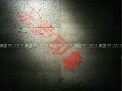 iphone_upload_pic-茅庐毛血旺(烟台大悦城店)