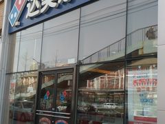 门面-达美乐比萨(朝阳路店)