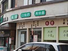 -玖鲜小笼(中山广场店)