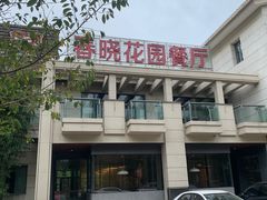 -梅林春晓花园餐厅