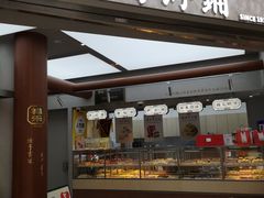 -祥禾饽饽铺·中式糕点(北京来福士店)