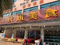 门面-秋姐美食店(旅游大道店)