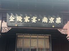 -金陵家宴·金陵春·南京菜(夫子庙店)