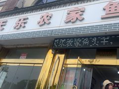 -天乐农家鱼头王(天目湖店)