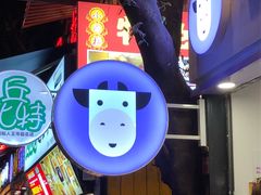 -一只酸奶牛(八一路店)