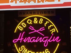 -碎怂烤肉(钟楼柳巷店)