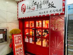 -瑞霖·隆江猪脚饭