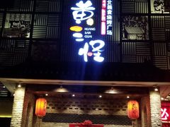 门面-黄三怪(无影山北路店)