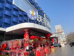-天丰利生活MALL(和平里店)