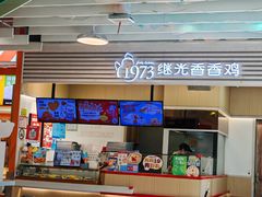 -1973继光香香鸡(金桥国际店)