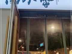门面-南小蟹手工點心(三里屯店)
