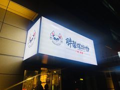 门面-亚皆老街南宁老友粉·米粉(印象城店)