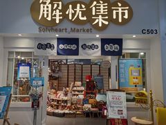 -解忧集市(北京路天河城店)