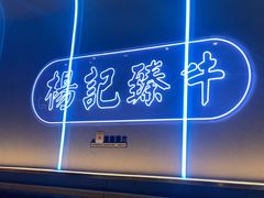 -杨记齐齐哈尔烤肉(总店)