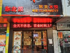-吉味馆(柠溪店)