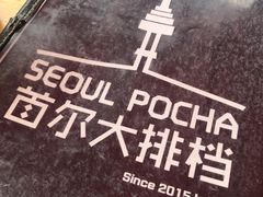 -首尔大排档