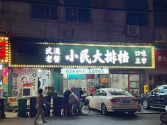 -小民大排档(马场角横路店)