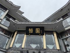 -怡园饭店-餐厅(四望亭店)