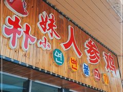 门面-朴小妹人参鸡汤火锅(长白山万达店)