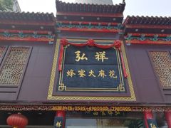 -弘祥蜂蜜大麻花(烟大店)