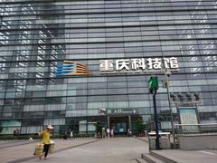 -重庆科技馆
