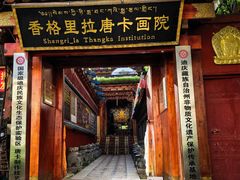 -香格里拉唐卡画院