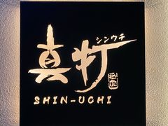 -真打拉面·日式拉面新流派(体育西横街店)