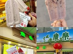 小豆冰棍-康乐(滨江道店)