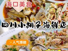 -四川小胡子海鲜(丁村万人海鲜广场店)