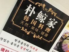 -朴鲸家正宗韩国料理(福田店)