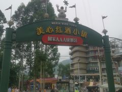 -美心红酒小镇游乐园