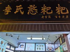 -李氏憨粑粑(官渡古镇店)