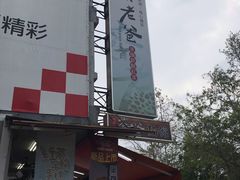 门面-明潭茶老爸