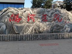 -首都医科大学附属北京潞河医院