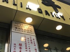 门面-澳洲牛奶公司(佐敦店)