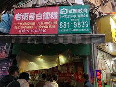 门面-老南昌白糖糕(大士院店)
