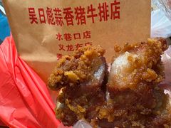 -吴日彪蒜香猪牛排(水巷口店)