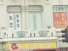 门面-庆丰包子铺(中央大街店)