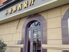 -小世界西餐厅(建国门店)